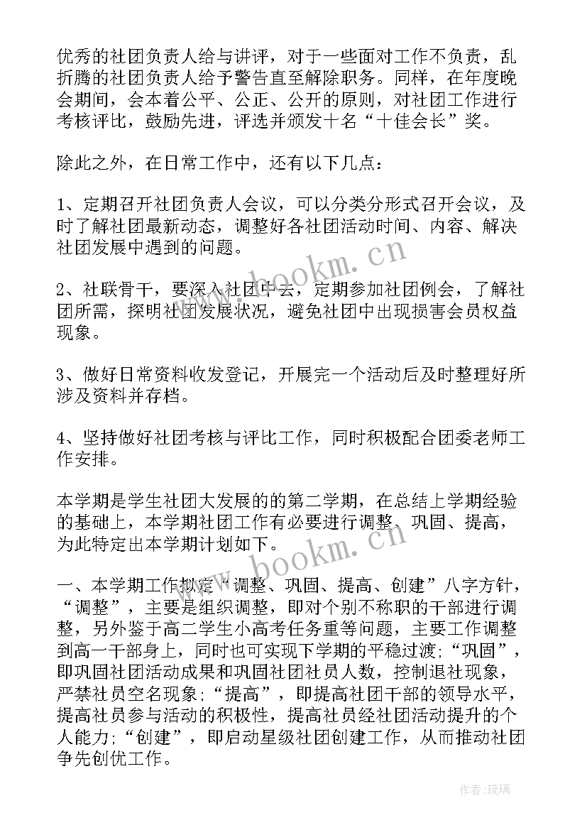 社团的学期工作计划表格(通用8篇)