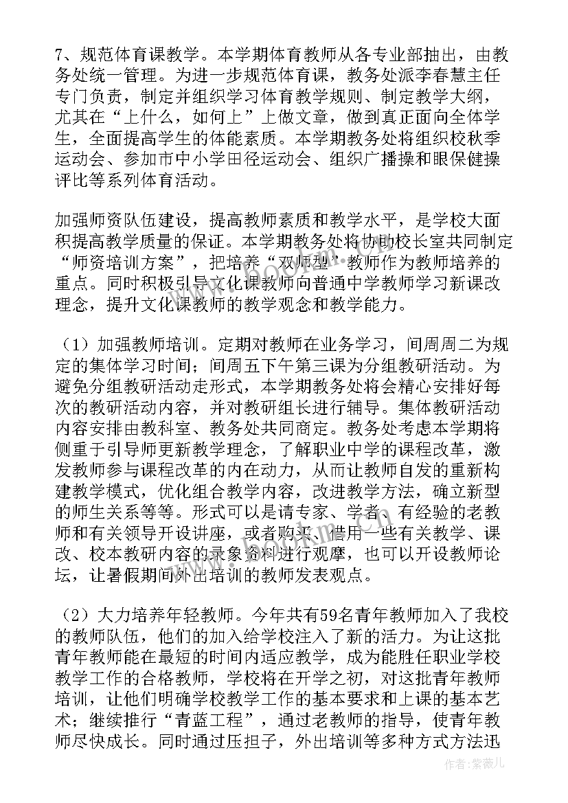 职业中学的工作计划 职业中学教务处工作计划(大全5篇)