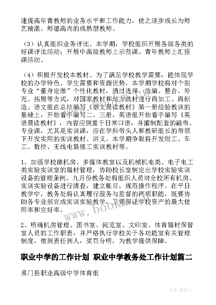 职业中学的工作计划 职业中学教务处工作计划(大全5篇)