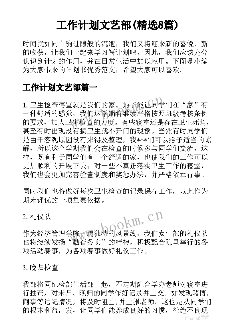 工作计划文艺部(精选8篇)