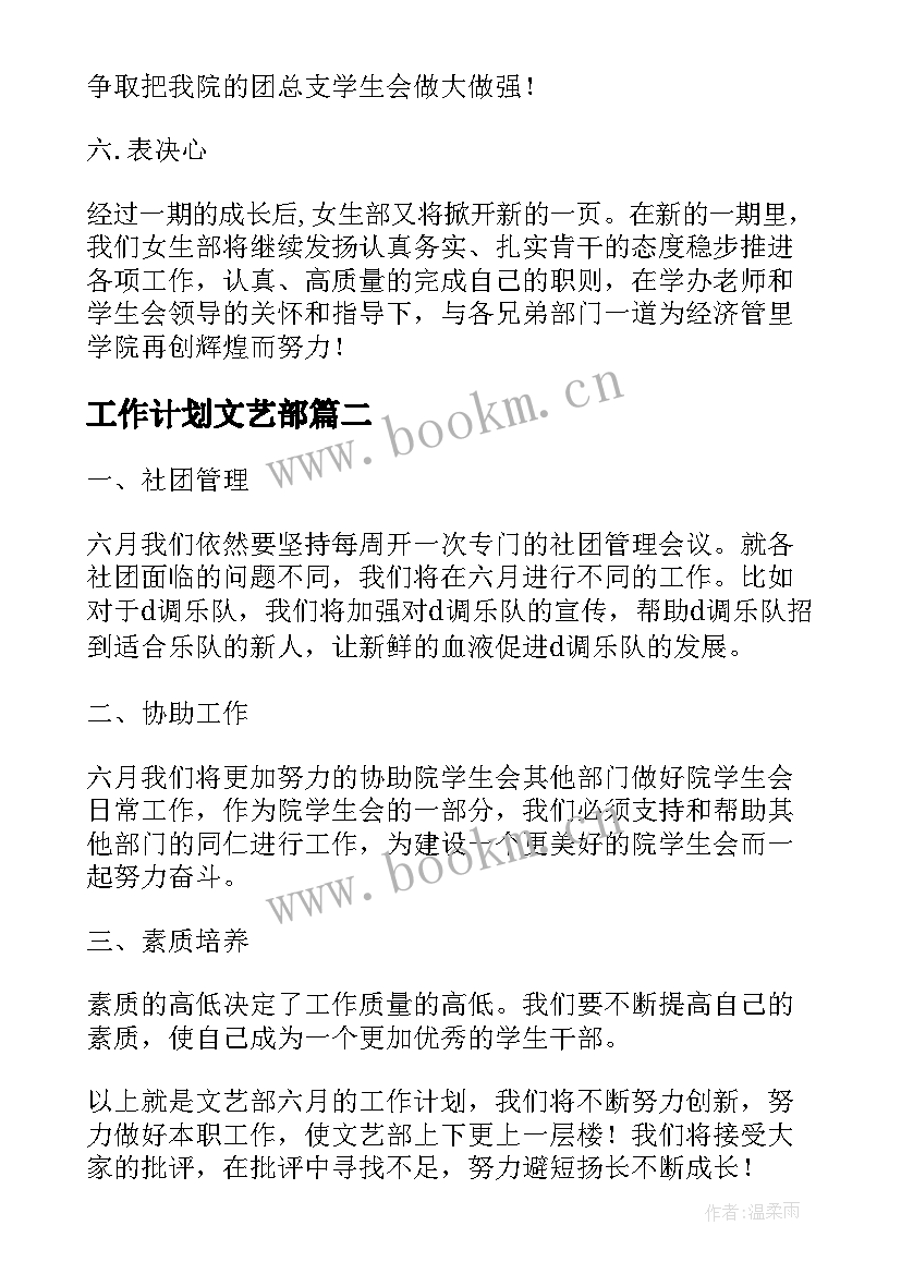 工作计划文艺部(精选8篇)