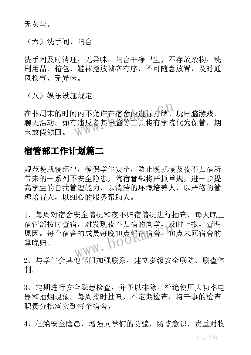 最新宿管部工作计划(大全7篇)