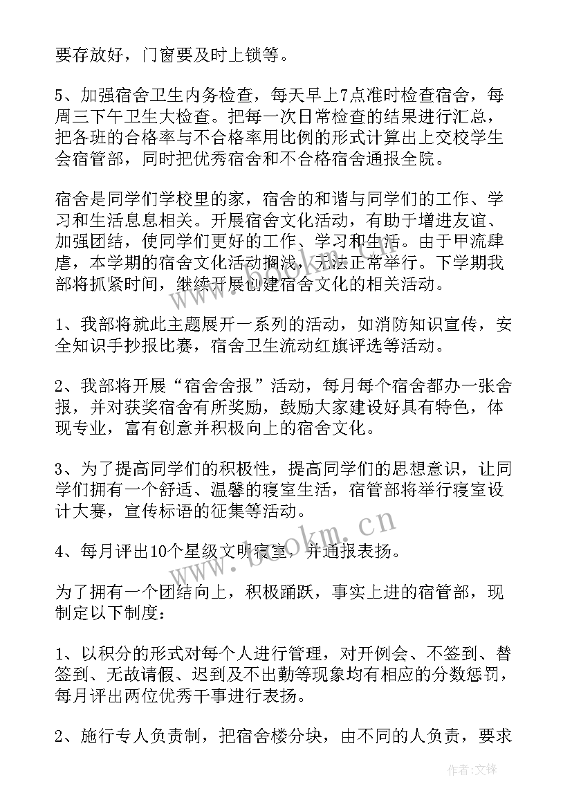 最新宿管部工作计划(大全7篇)