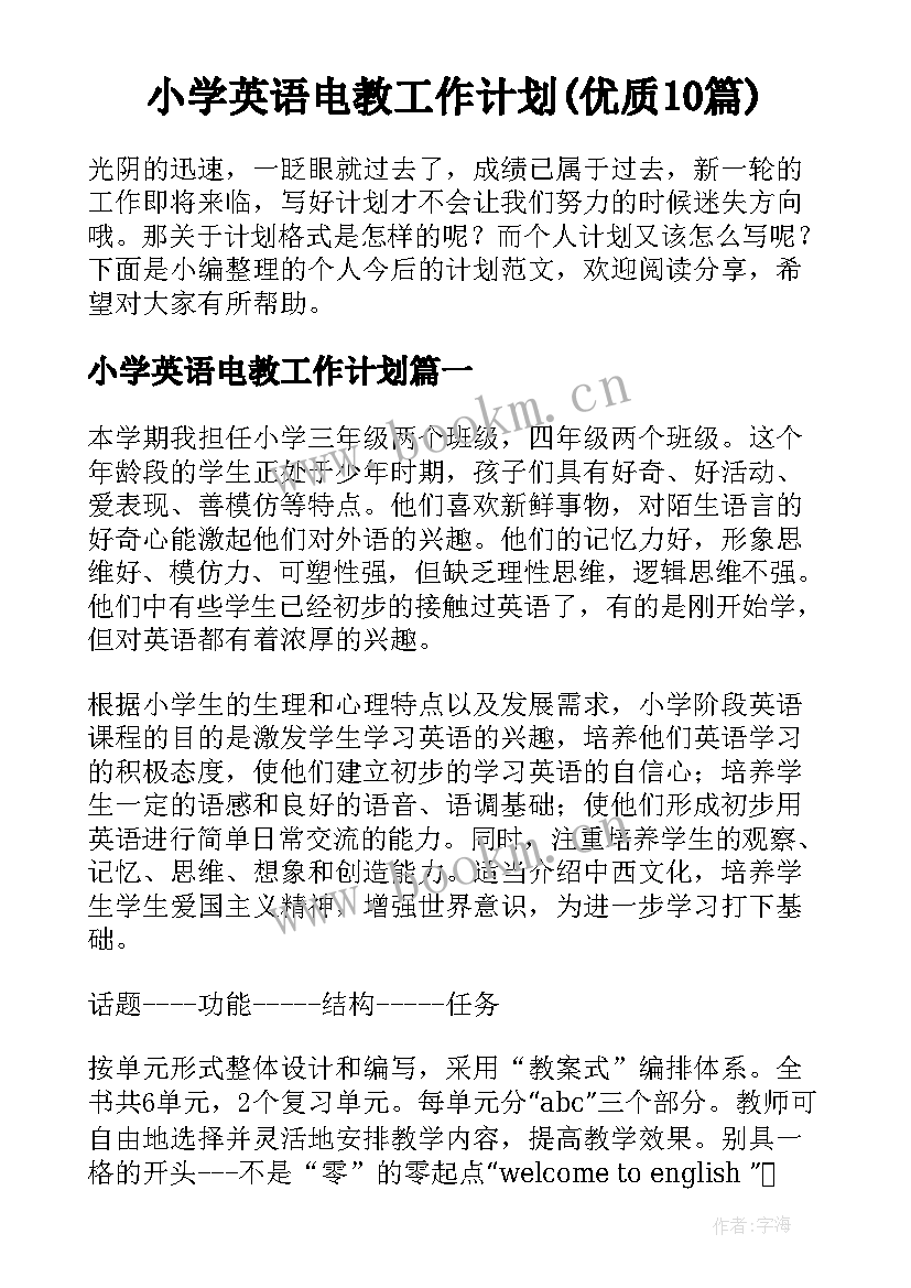 小学英语电教工作计划(优质10篇)