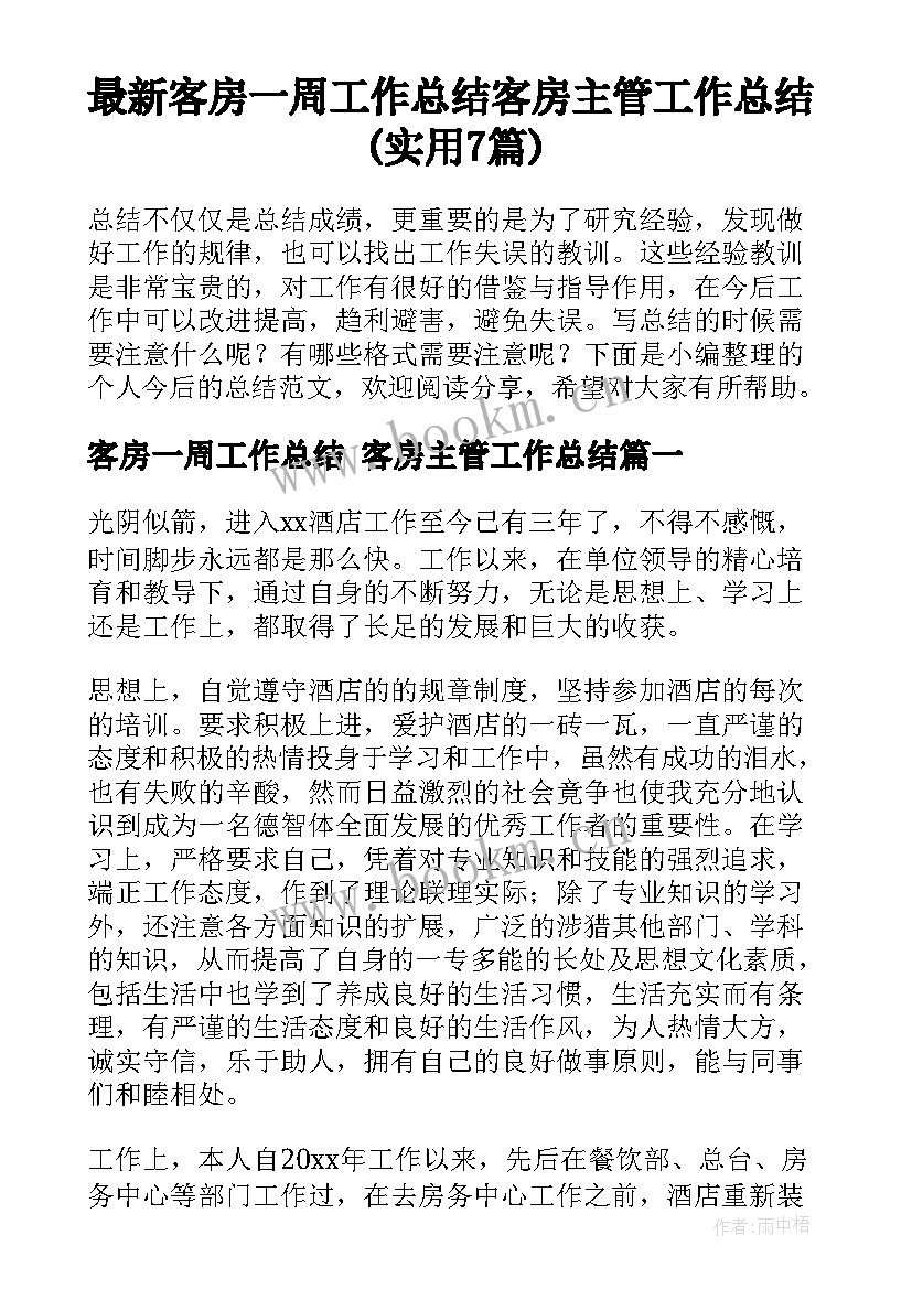 最新客房一周工作总结 客房主管工作总结(实用7篇)