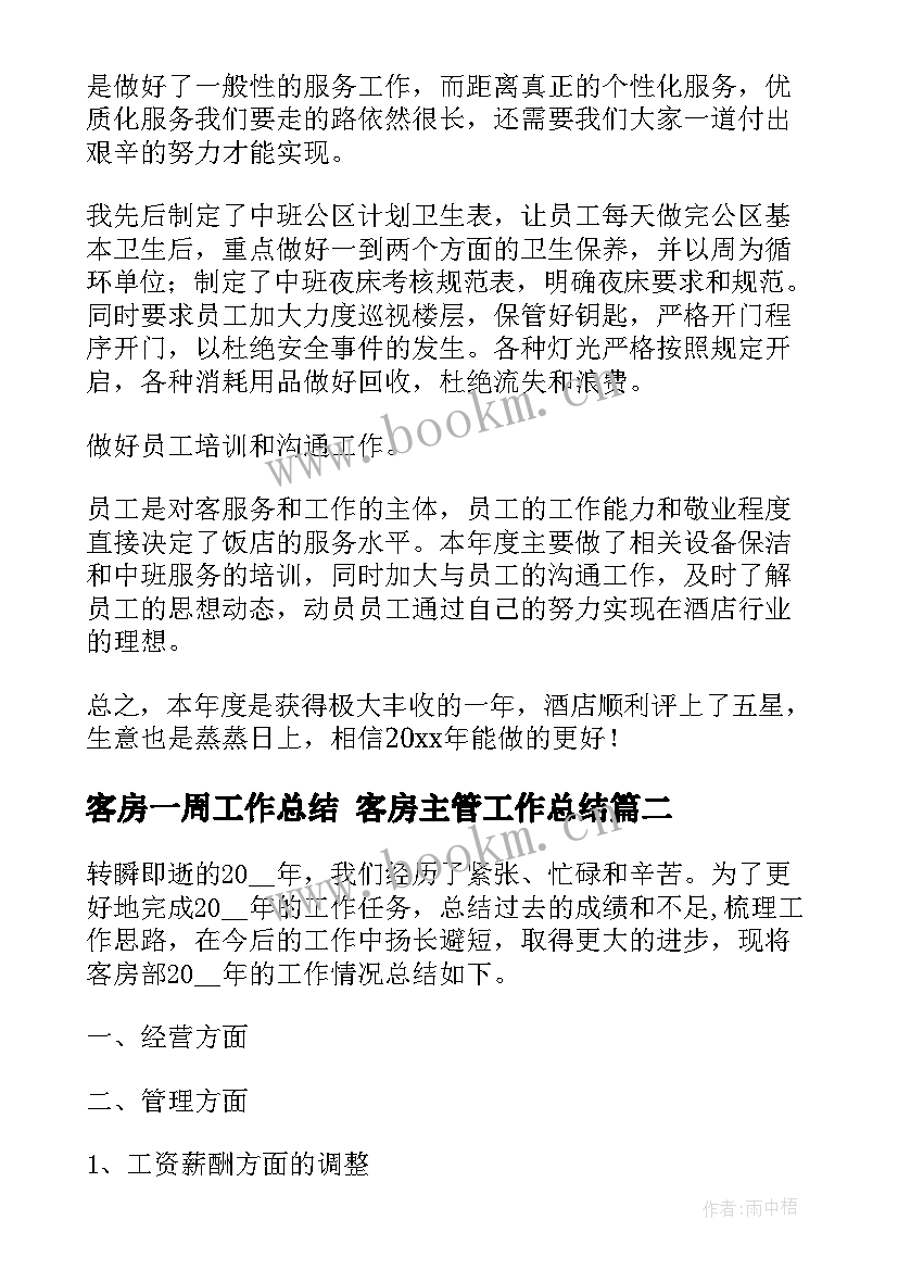 最新客房一周工作总结 客房主管工作总结(实用7篇)