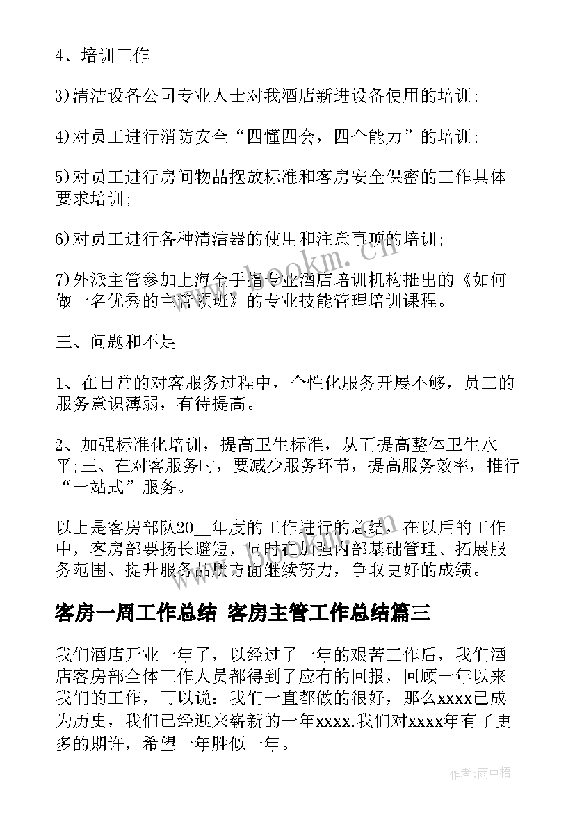 最新客房一周工作总结 客房主管工作总结(实用7篇)