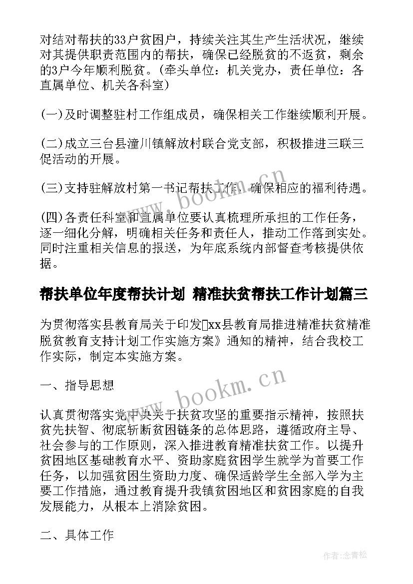 最新帮扶单位年度帮扶计划 精准扶贫帮扶工作计划(通用8篇)