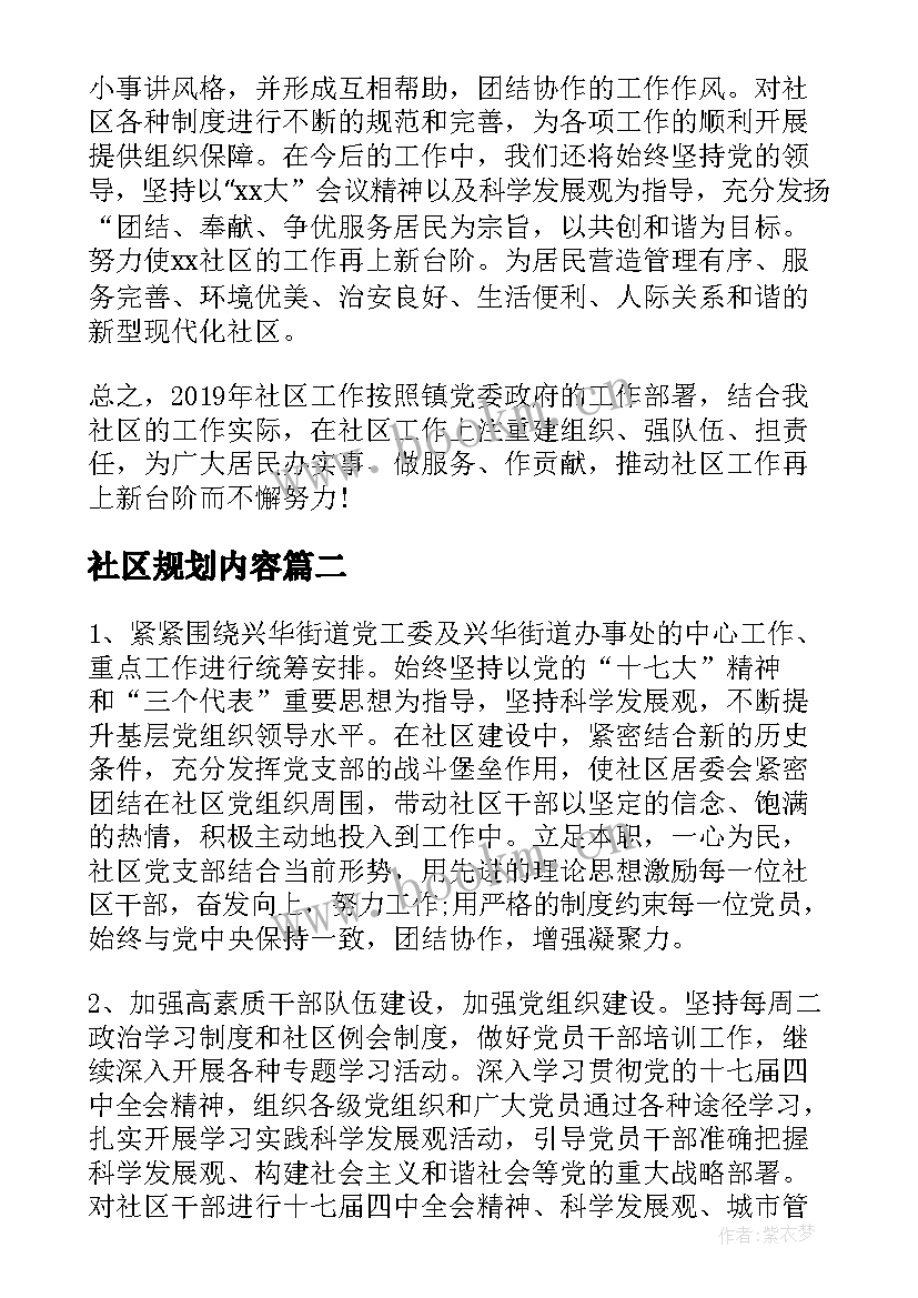 2023年社区规划内容(精选10篇)