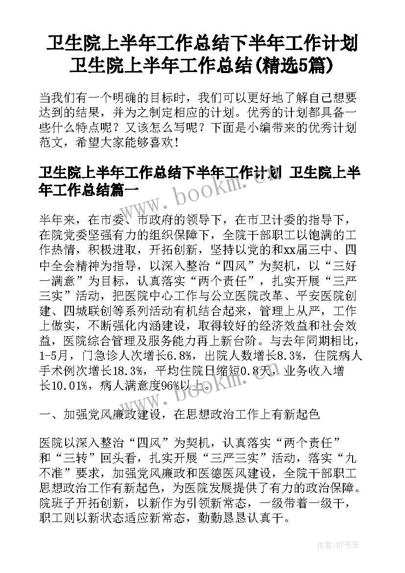 卫生院上半年工作总结下半年工作计划 卫生院上半年工作总结(精选5篇)