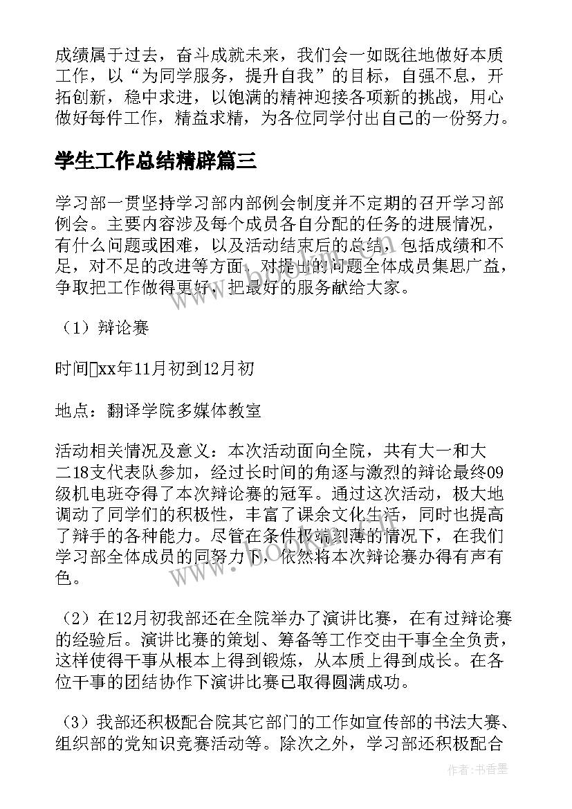 2023年学生工作总结精辟(精选9篇)