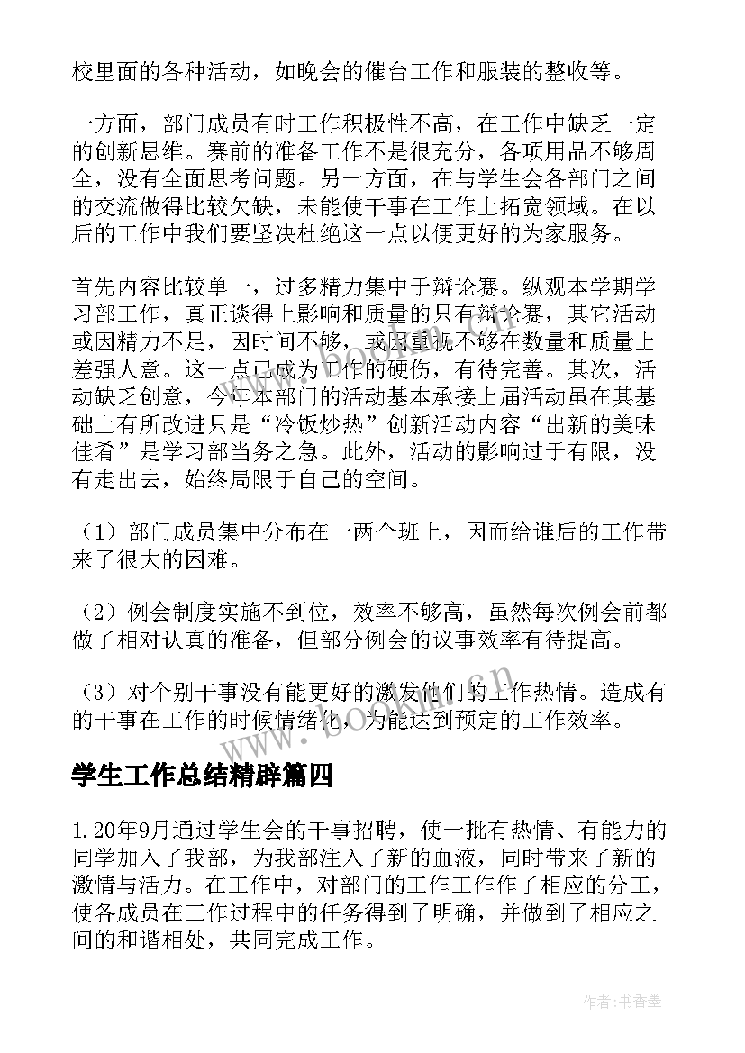 2023年学生工作总结精辟(精选9篇)