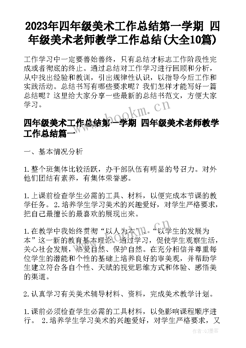 2023年四年级美术工作总结第一学期 四年级美术老师教学工作总结(大全10篇)