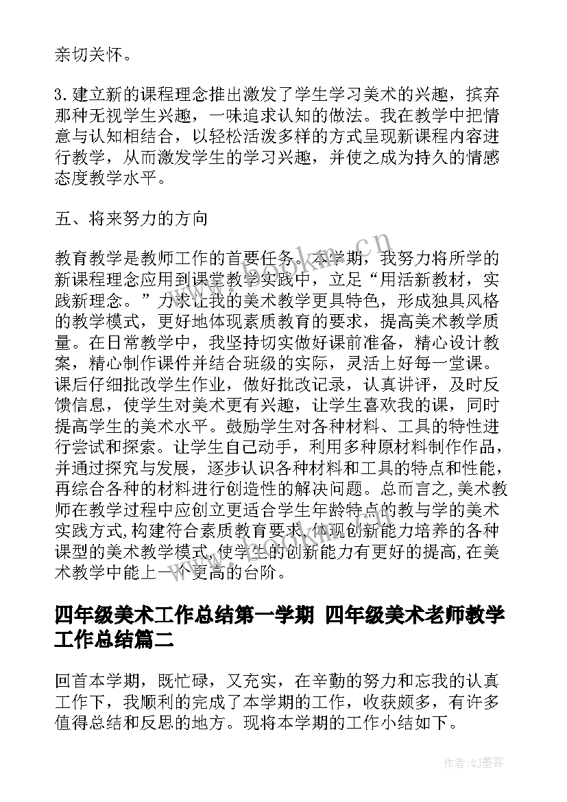 2023年四年级美术工作总结第一学期 四年级美术老师教学工作总结(大全10篇)