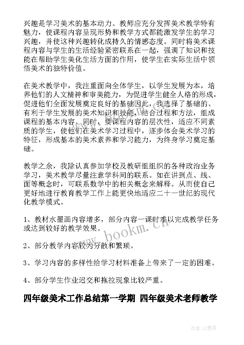 2023年四年级美术工作总结第一学期 四年级美术老师教学工作总结(大全10篇)