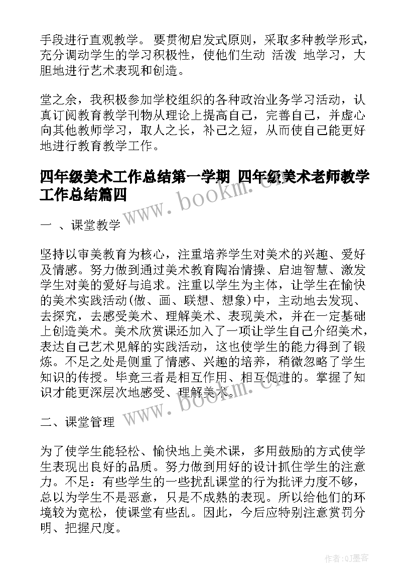 2023年四年级美术工作总结第一学期 四年级美术老师教学工作总结(大全10篇)