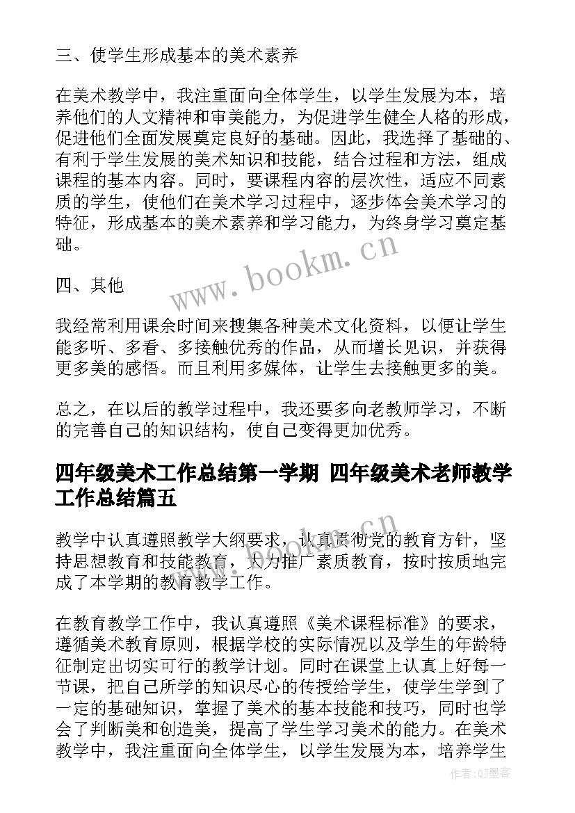 2023年四年级美术工作总结第一学期 四年级美术老师教学工作总结(大全10篇)