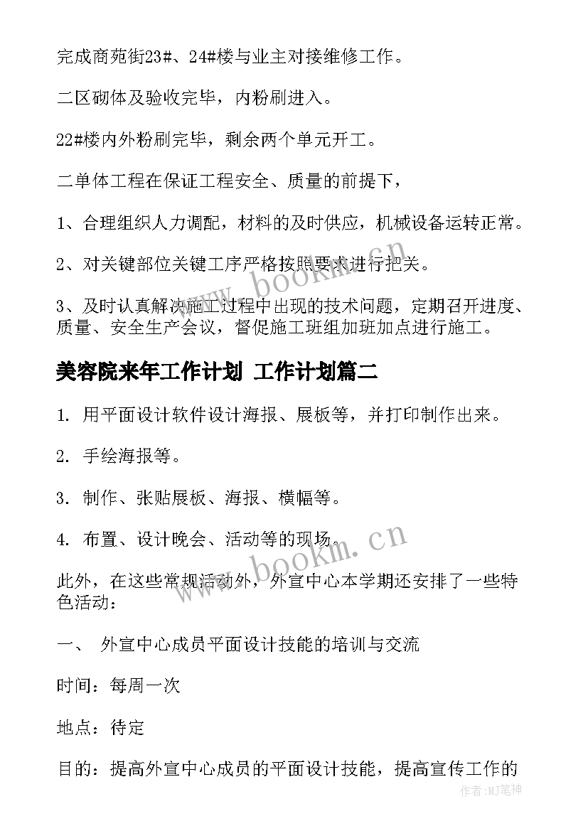 美容院来年工作计划 工作计划(精选8篇)