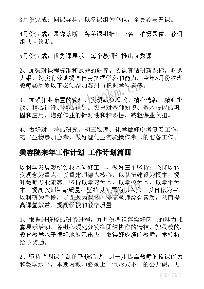 美容院来年工作计划 工作计划(精选8篇)