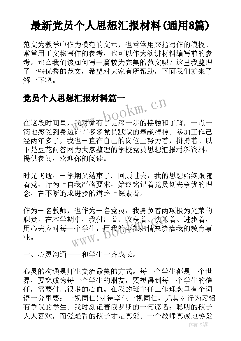 最新党员个人思想汇报材料(通用8篇)