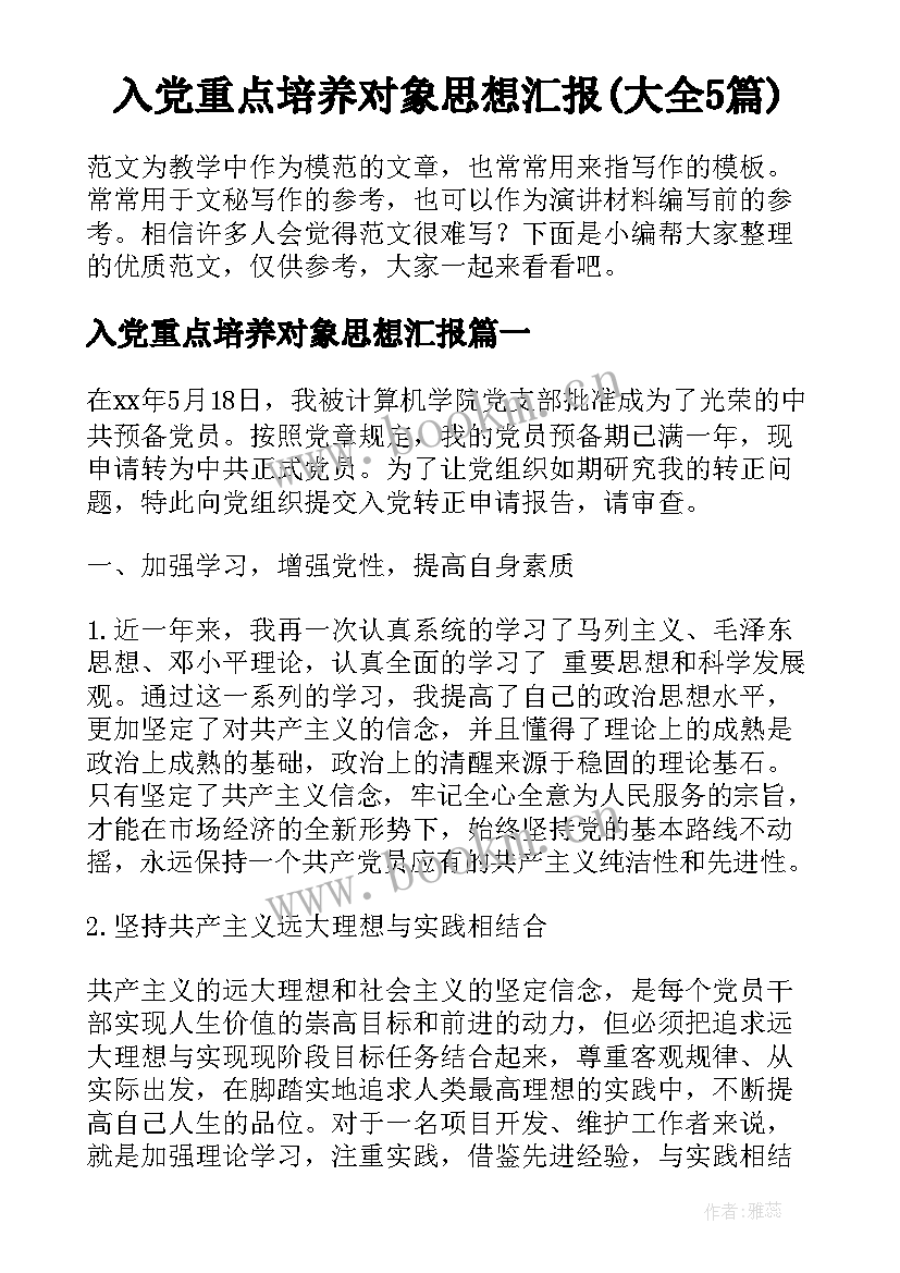 入党重点培养对象思想汇报(大全5篇)