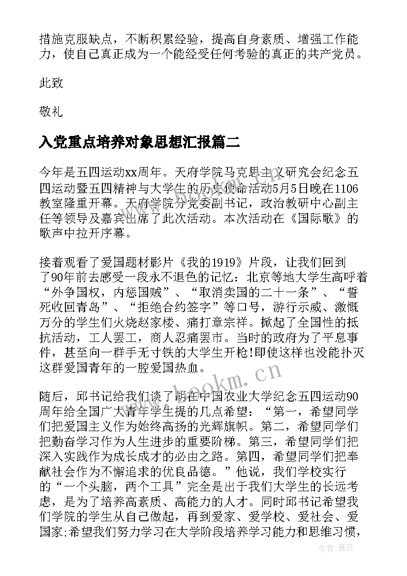 入党重点培养对象思想汇报(大全5篇)