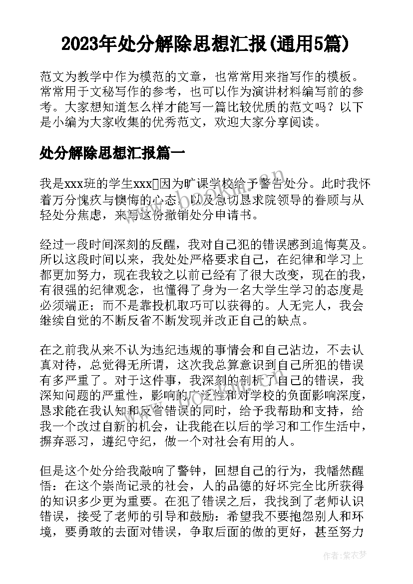 2023年处分解除思想汇报(通用5篇)