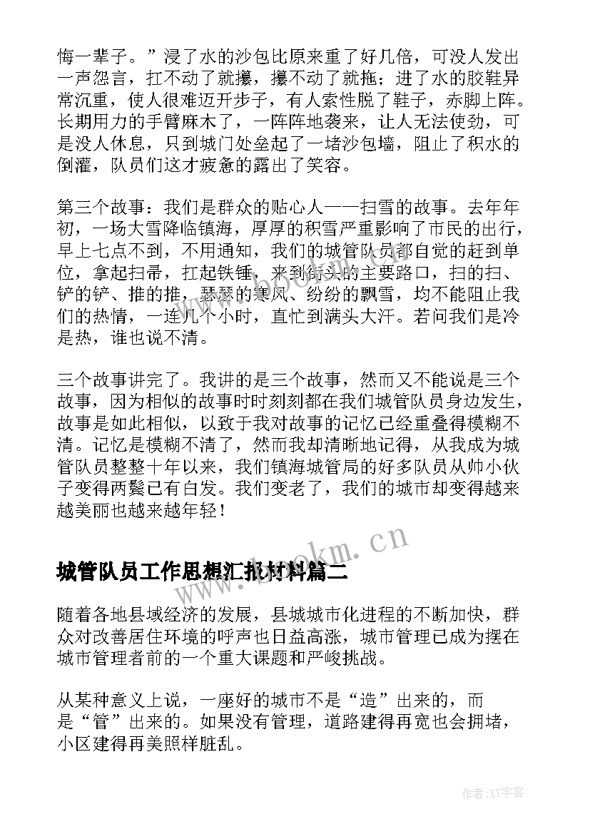 2023年城管队员工作思想汇报材料(优秀5篇)