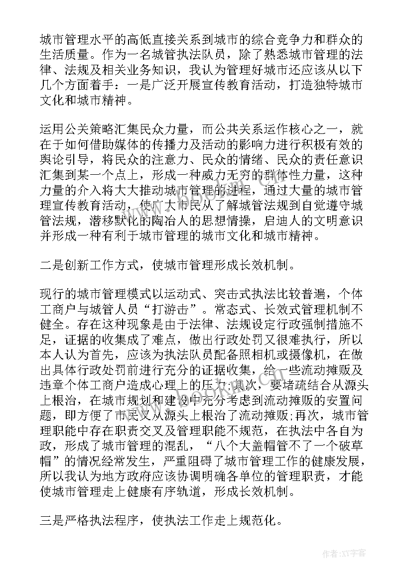 2023年城管队员工作思想汇报材料(优秀5篇)