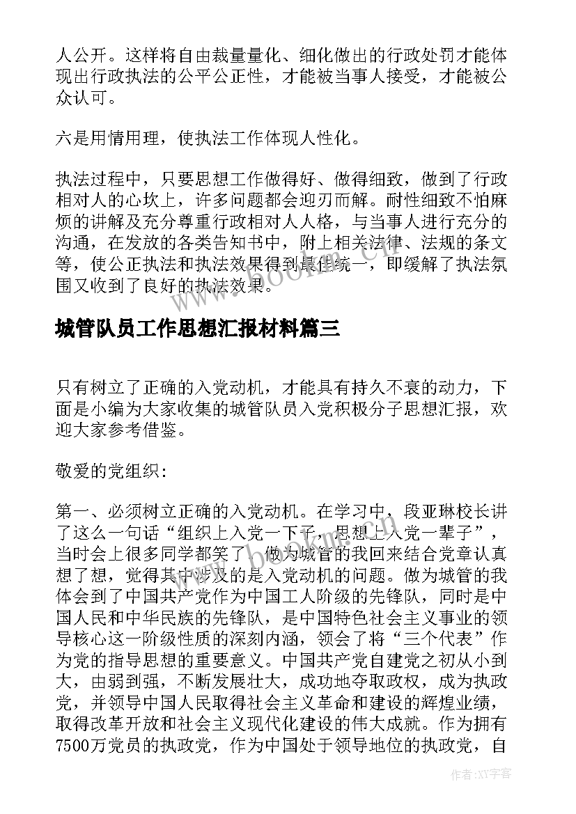 2023年城管队员工作思想汇报材料(优秀5篇)