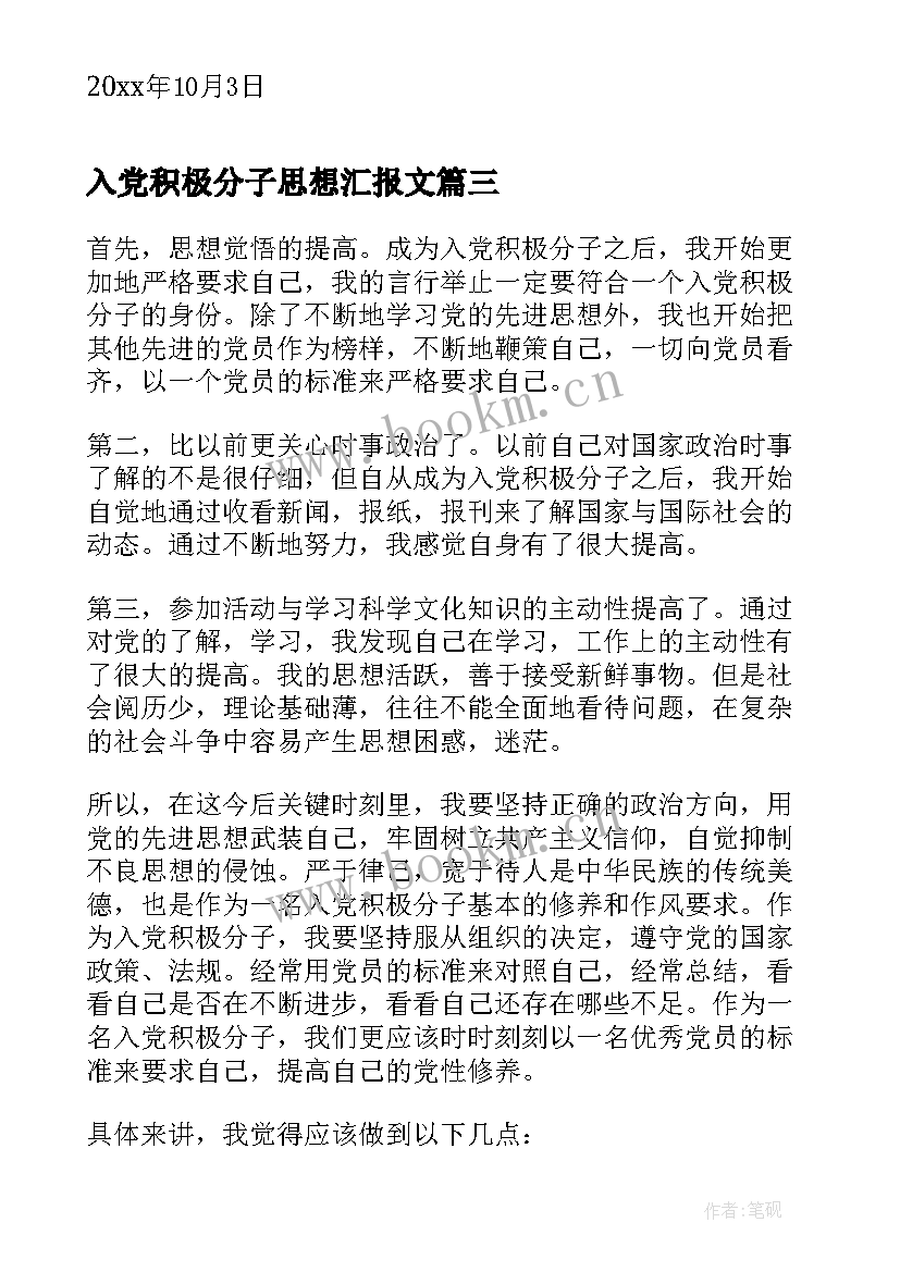 入党积极分子思想汇报文 入党积极分子思想汇报(优秀5篇)