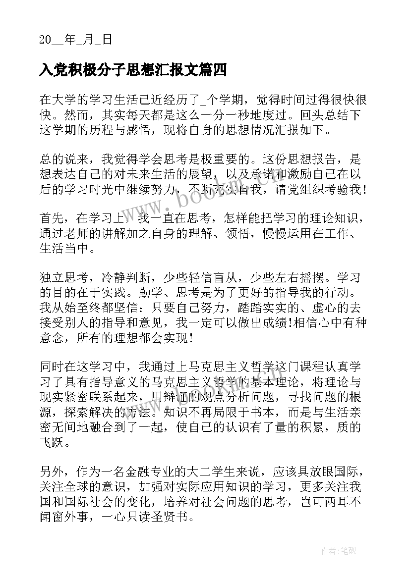 入党积极分子思想汇报文 入党积极分子思想汇报(优秀5篇)