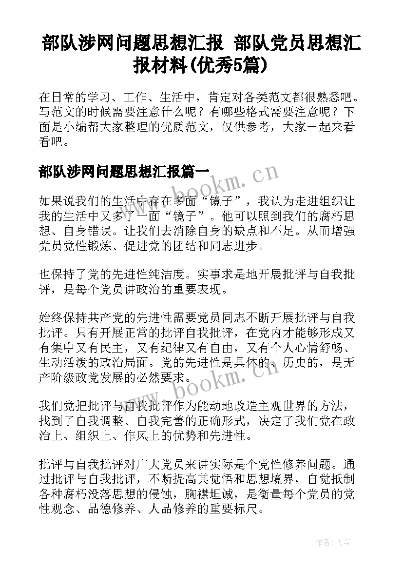 部队涉网问题思想汇报 部队党员思想汇报材料(优秀5篇)