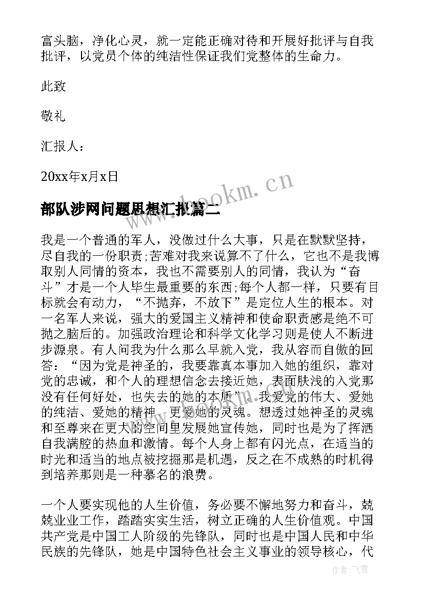 部队涉网问题思想汇报 部队党员思想汇报材料(优秀5篇)