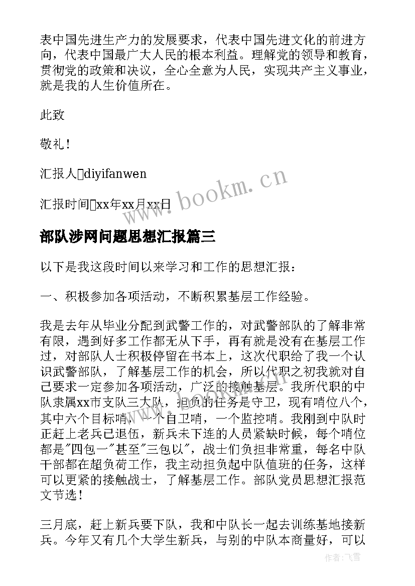 部队涉网问题思想汇报 部队党员思想汇报材料(优秀5篇)