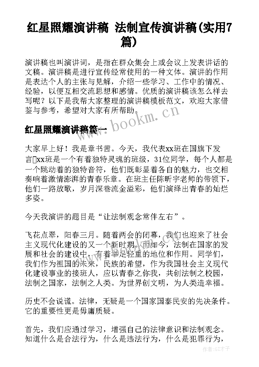 红星照耀演讲稿 法制宣传演讲稿(实用7篇)