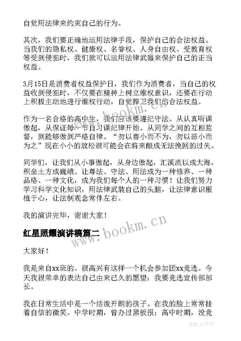 红星照耀演讲稿 法制宣传演讲稿(实用7篇)