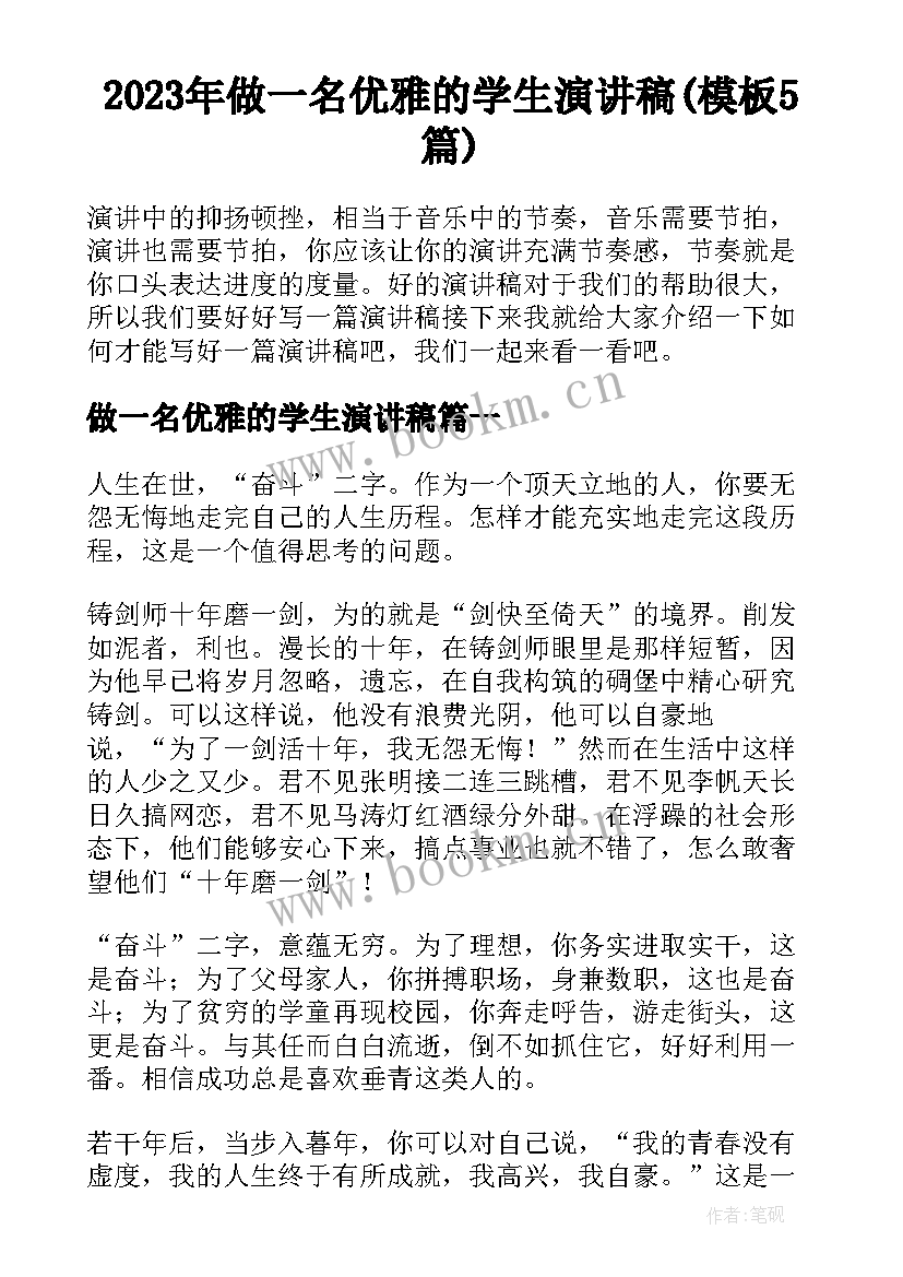 2023年做一名优雅的学生演讲稿(模板5篇)