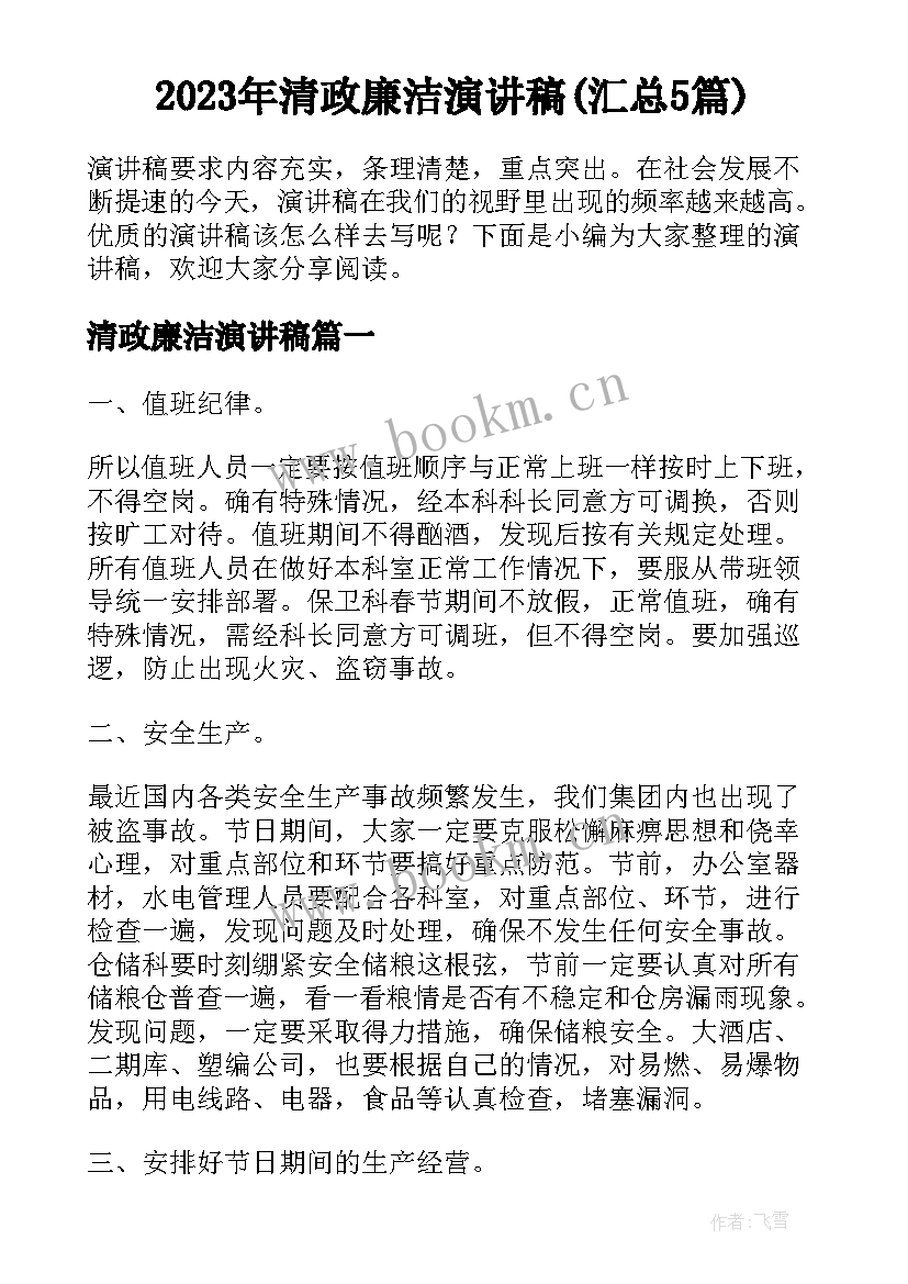 2023年清政廉洁演讲稿(汇总5篇)