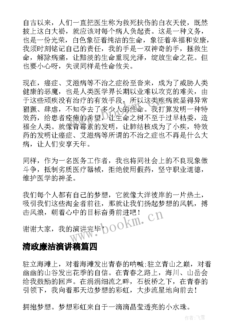 2023年清政廉洁演讲稿(汇总5篇)