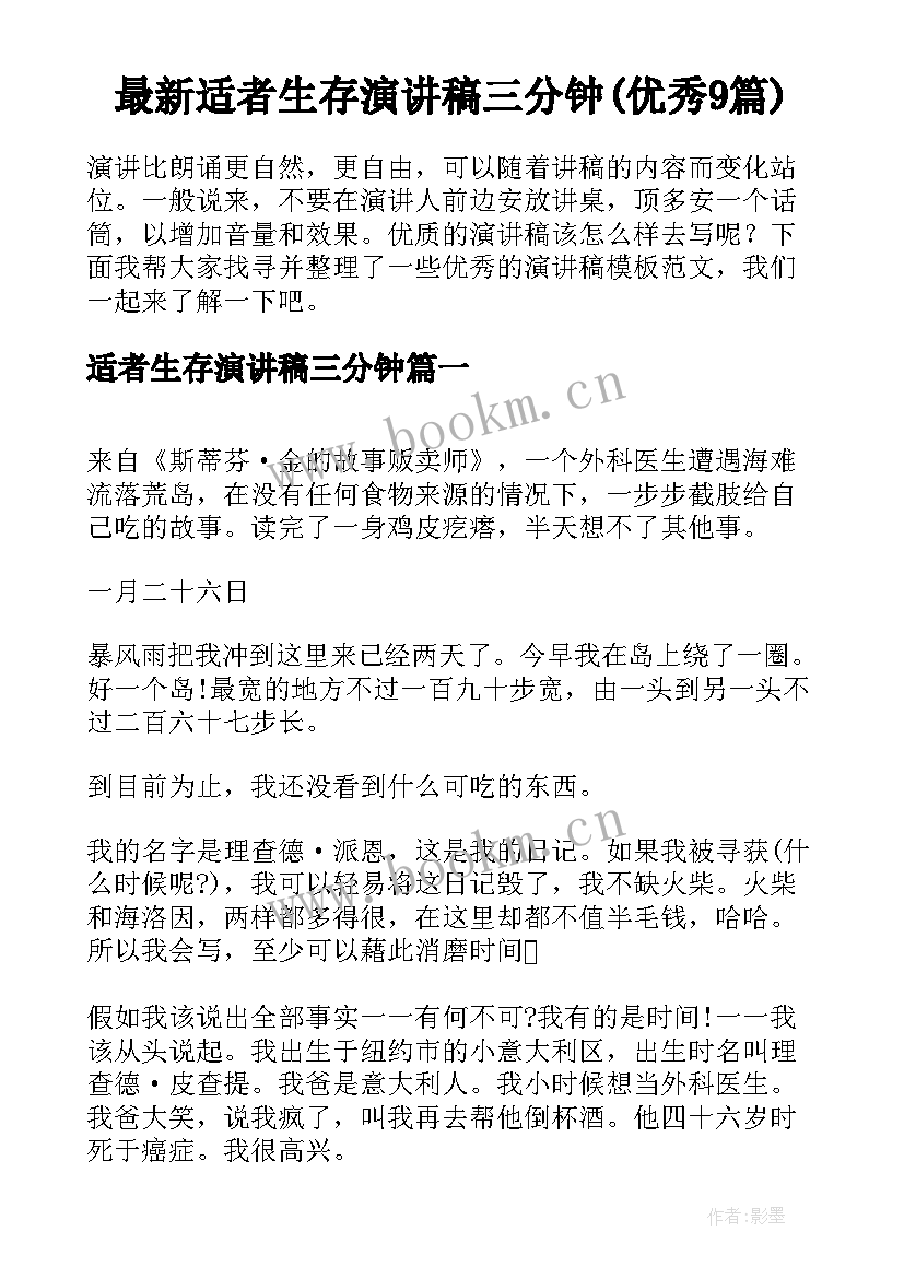 最新适者生存演讲稿三分钟(优秀9篇)