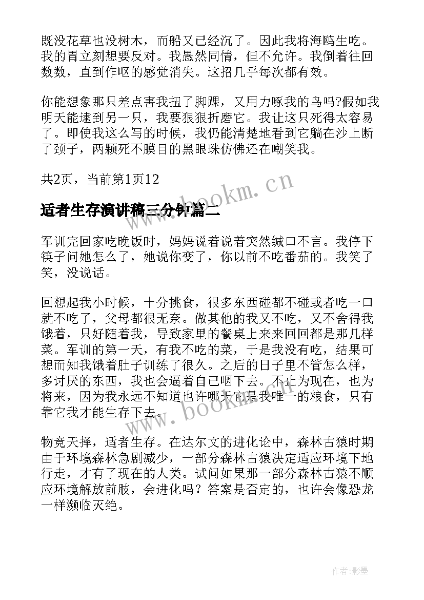 最新适者生存演讲稿三分钟(优秀9篇)