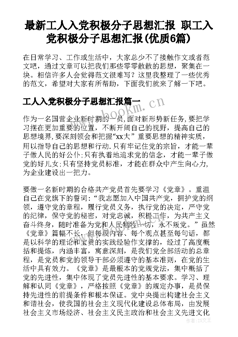 最新工人入党积极分子思想汇报 职工入党积极分子思想汇报(优质6篇)