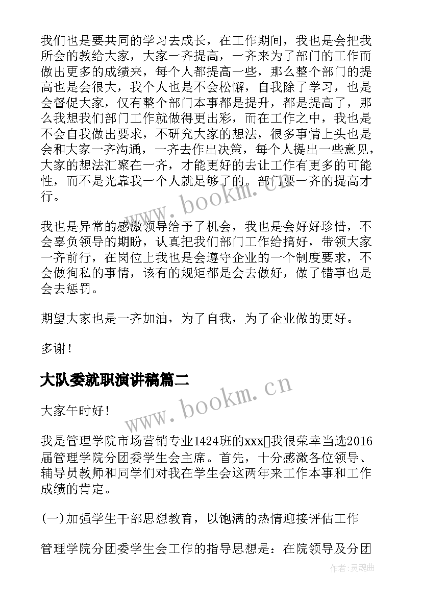 最新大队委就职演讲稿(优质5篇)