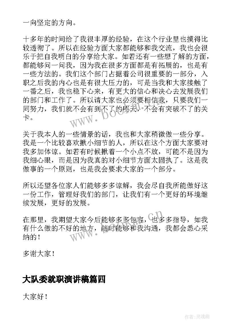 最新大队委就职演讲稿(优质5篇)