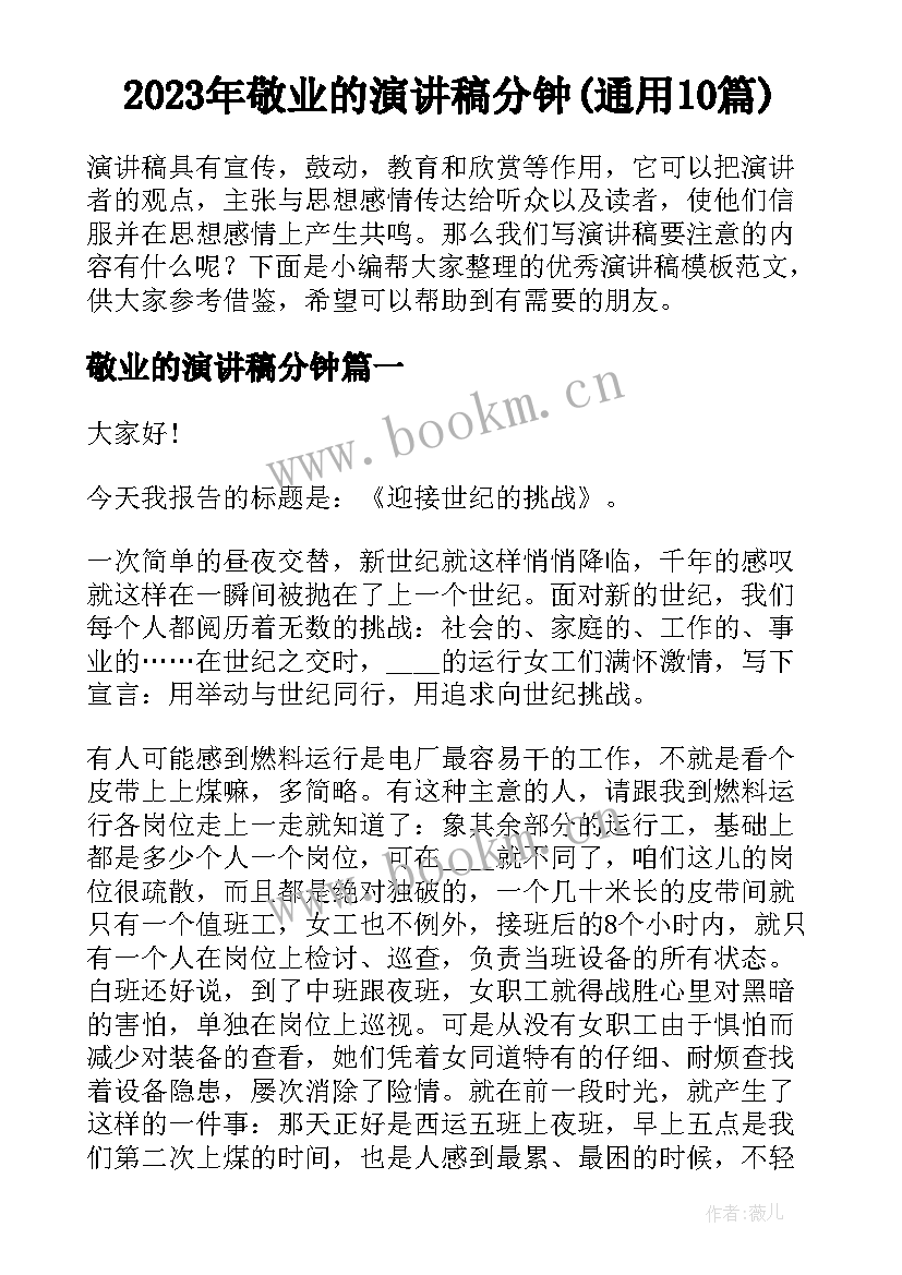 2023年敬业的演讲稿分钟(通用10篇)