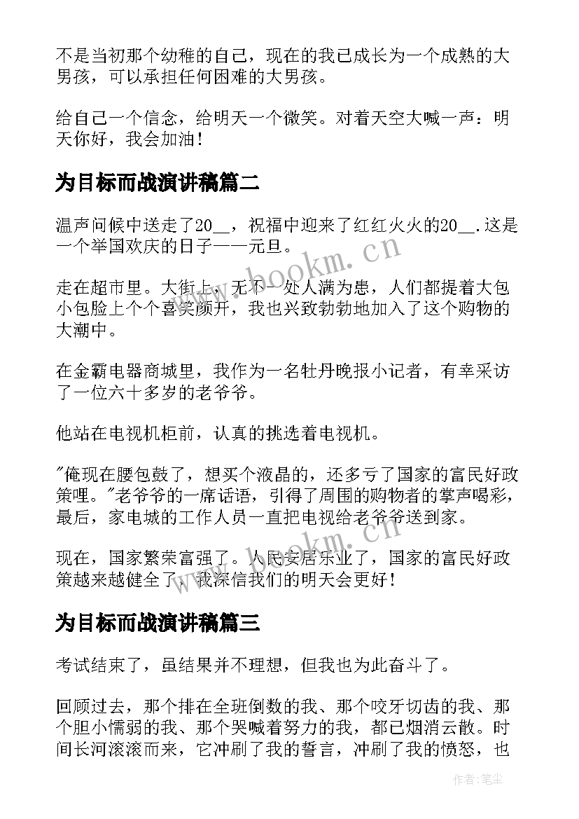 为目标而战演讲稿(优秀8篇)