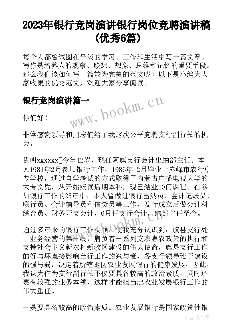 2023年银行竞岗演讲 银行岗位竞聘演讲稿(优秀6篇)