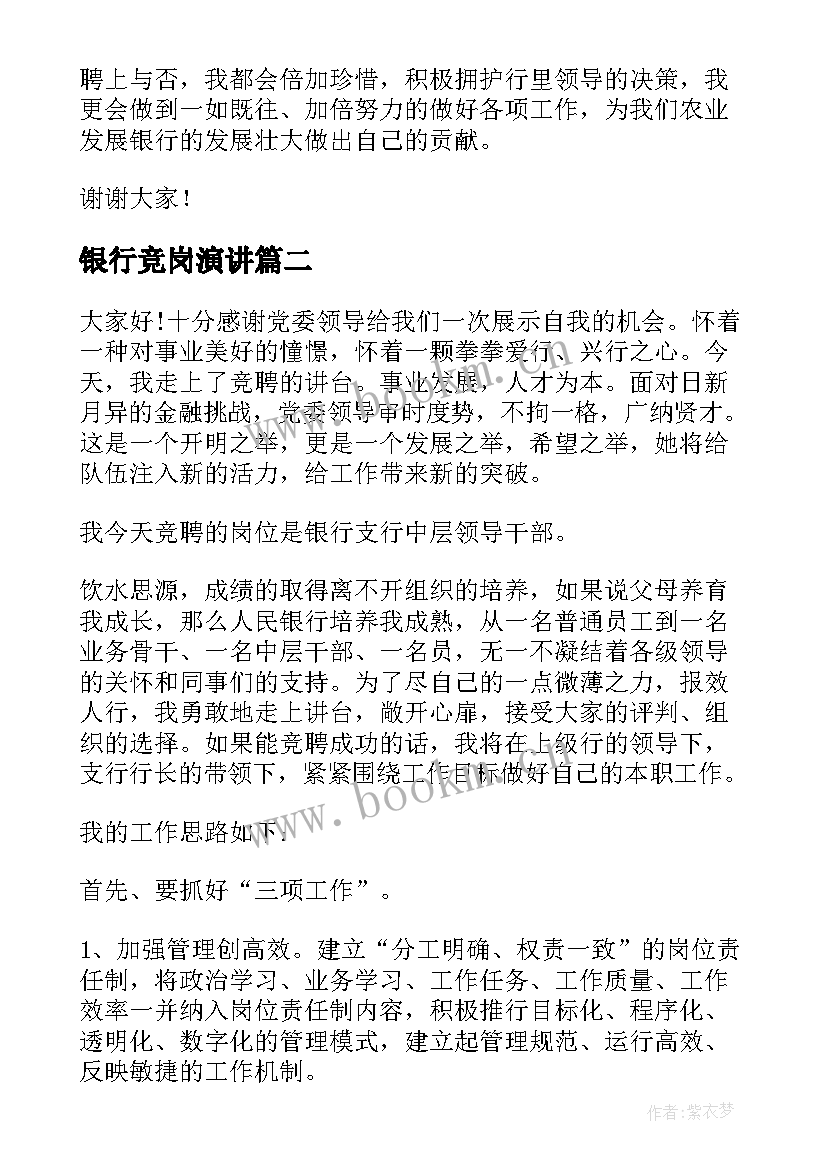 2023年银行竞岗演讲 银行岗位竞聘演讲稿(优秀6篇)