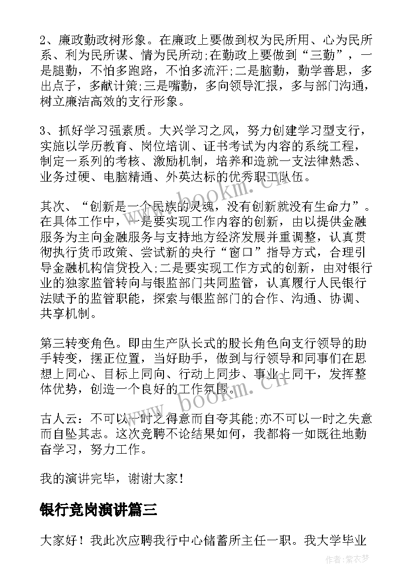 2023年银行竞岗演讲 银行岗位竞聘演讲稿(优秀6篇)